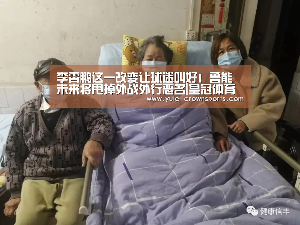 李霄鹏这一改变让球迷叫好!鲁能未来将甩掉外战外行恶名|皇冠体育网址(图1) 皇冠app下载