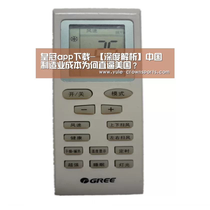 皇冠app下载-【深度解析】中国制造业成本为何直逼美国?(图1) 皇冠体育官网下载