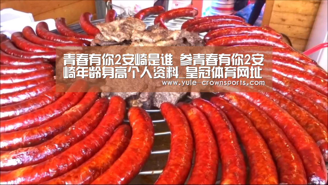 青春有你2安崎是谁 参青春有你2安崎年龄身高个人资料_皇冠体育网址(图1) 皇冠体育下载