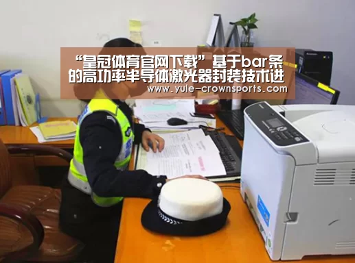 “皇冠体育官网下载”基于bar条的高功率半导体激光器封装技术进展及应用(图3) 皇冠体育下载