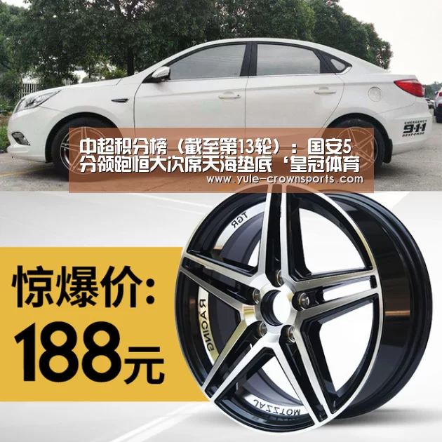 中超积分榜(截至第13轮):国安5分领跑恒大次席天海垫底‘皇冠体育官网下载’(图1) 皇冠体育app官方下载