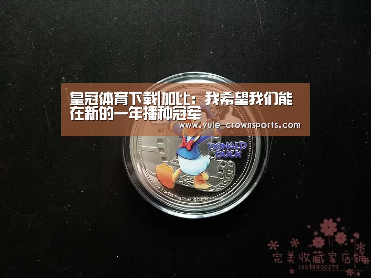 皇冠体育下载|加比:我希望我们能在新的一年播种冠军(图1) 皇冠体育app官方下载