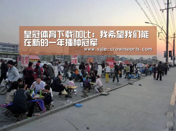 皇冠体育下载|加比:我希望我们能在新的一年播种冠军(图2) 皇冠体育下载