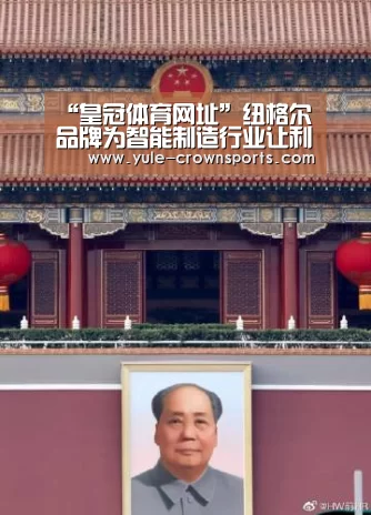 “皇冠体育网址”纽格尔品牌为智能制造行业让利20%以上减轻出口增税压力(图2) 皇冠体育下载