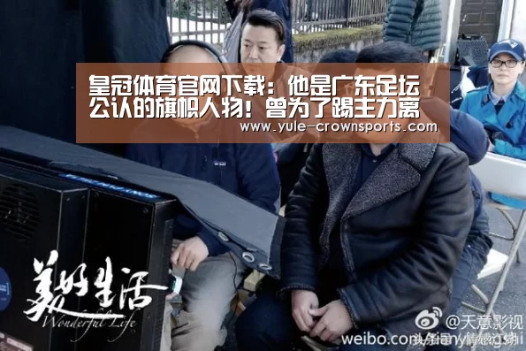 皇冠体育官网下载:他是广东足坛公认的旗帜人物!曾为了踢主力离开恒大去踢中甲(图2) 皇冠体育下载