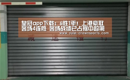 皇冠app下载:6胜1平!上港豪取客场4连胜 客场战绩已占据中超第一位!(图2) 皇冠体育网址