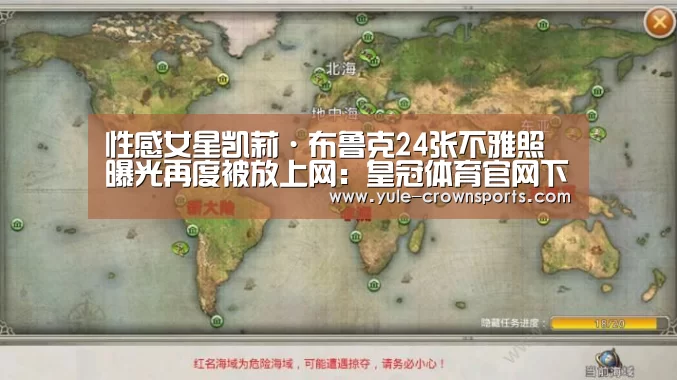 性感女星凯莉·布鲁克24张不雅照曝光再度被放上网:皇冠体育官网下载(图2) 皇冠体育app官方下载