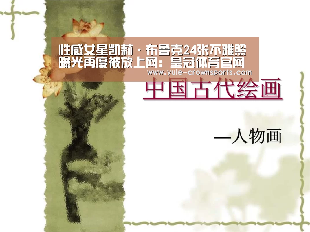 性感女星凯莉·布鲁克24张不雅照曝光再度被放上网:皇冠体育官网下载(图3) 皇冠体育网址