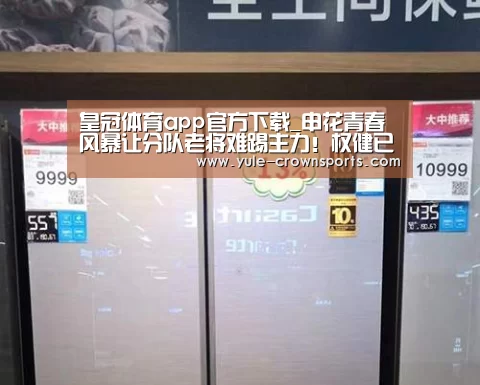 皇冠体育app官方下载_申花青春风暴让分队老将难踢主力!权健已将他视为引援第一目标(图2) 皇冠app下载