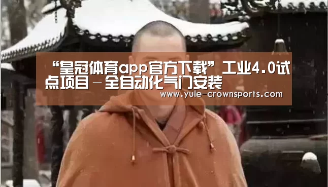 “皇冠体育app官方下载”工业4.0试点项目-全自动化气门安装(图2) 皇冠体育app官方下载
