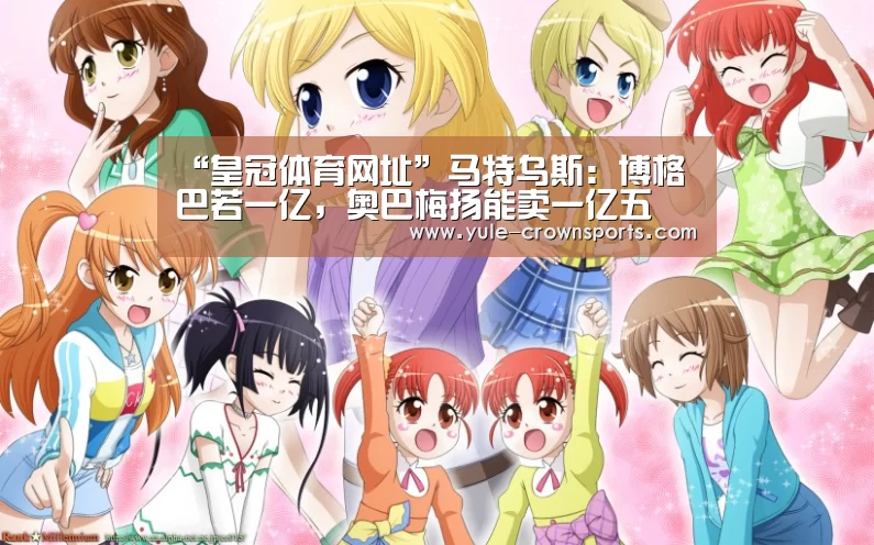 “皇冠体育网址”马特乌斯:博格巴若一亿,奥巴梅扬能卖一亿五(图1) 皇冠体育网址